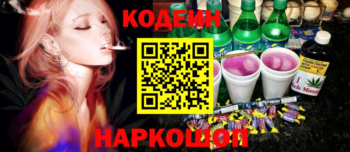 Кодеин Purple Drank Рославль
